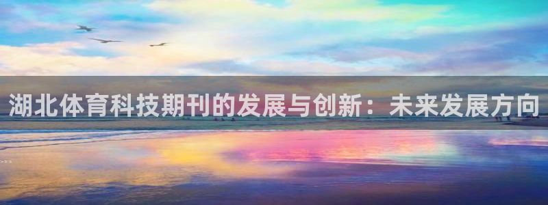 湖北体育科技期刊的发展与创新：未来发展方向