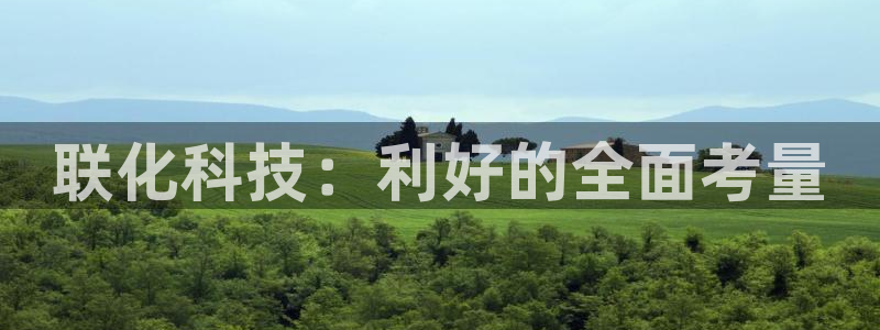 联化科技：利好的全面考量