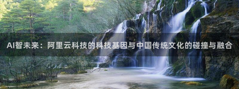 AI智未来：阿里云科技的科技基因与中国传统文化的碰撞与融合