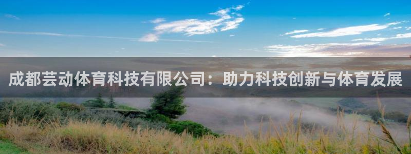 成都芸动体育科技有限公司：助力科技创新与体育发展